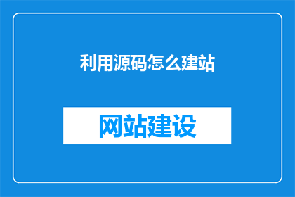 利用源码怎么建站