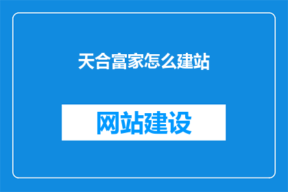 天合富家怎么建站