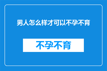男人怎么样才可以不孕不育