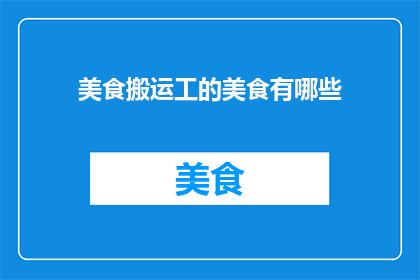 美食搬运工的美食有哪些