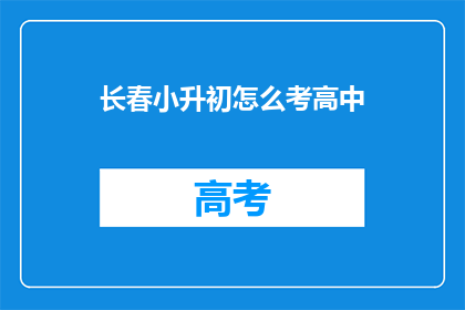 长春小升初怎么考高中