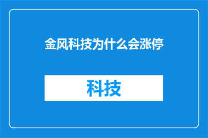 金风科技为什么会涨停