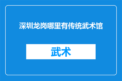 深圳龙岗哪里有传统武术馆
