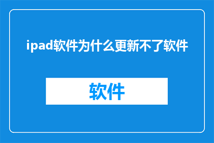 ipad软件为什么更新不了软件