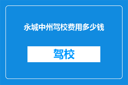 永城中州驾校费用多少钱