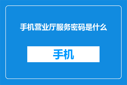手机营业厅服务密码是什么