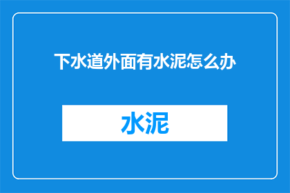下水道外面有水泥怎么办