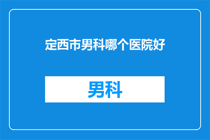 定西市男科哪个医院好
