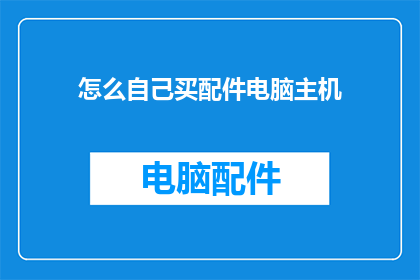 怎么自己买配件电脑主机
