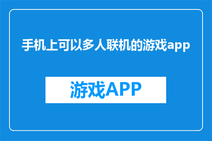 手机上可以多人联机的游戏app