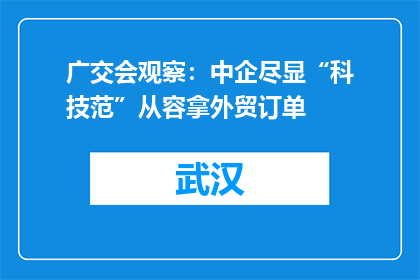 广交会观察：中企尽显“科技范”从容拿外贸订单