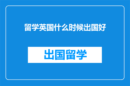 留学英国什么时候出国好