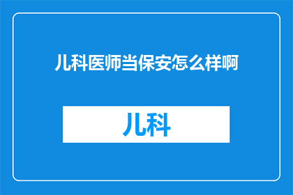 儿科医师当保安怎么样啊