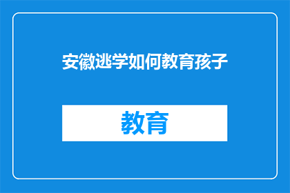 安徽逃学如何教育孩子
