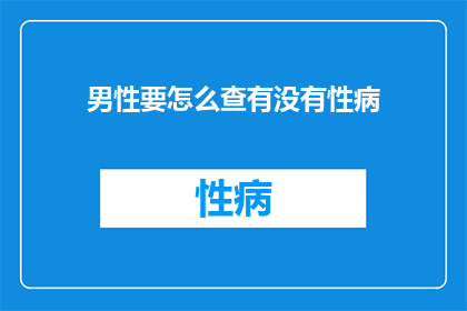 男性要怎么查有没有性病
