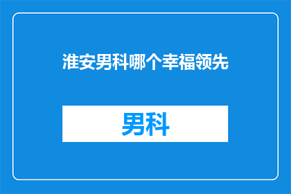 淮安男科哪个幸福领先