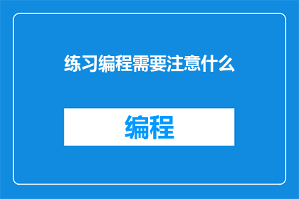 练习编程需要注意什么