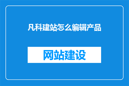 凡科建站怎么编辑产品
