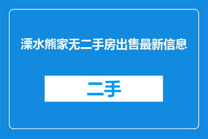溧水熊家无二手房出售最新信息
