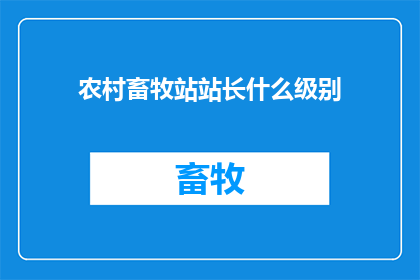 农村畜牧站站长什么级别