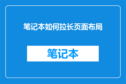 笔记本如何拉长页面布局