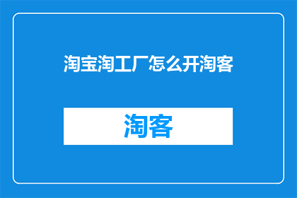 淘宝淘工厂怎么开淘客