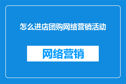怎么进店团购网络营销活动