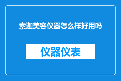 索迦美容仪器怎么样好用吗