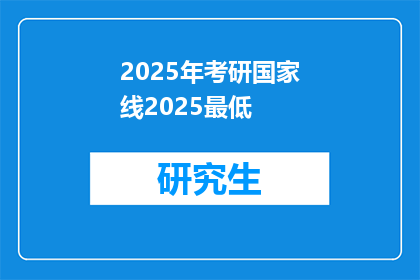 2025年考研国家线2025最低
