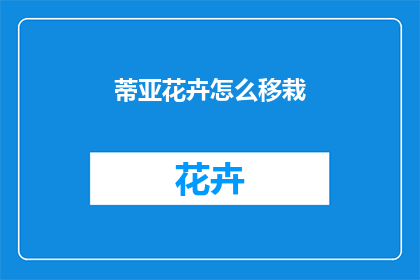 蒂亚花卉怎么移栽