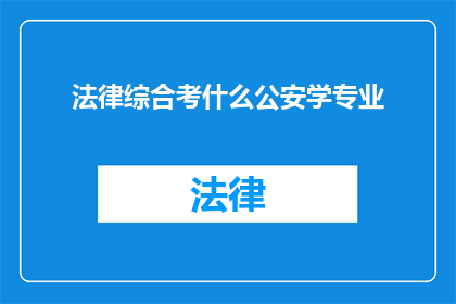 法律综合考什么公安学专业
