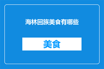 海林回族美食有哪些