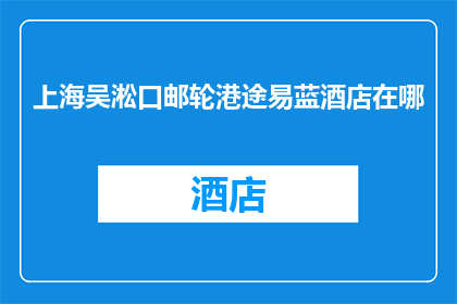 上海吴淞口邮轮港途易蓝酒店在哪