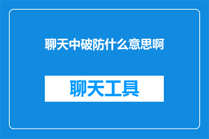 聊天中破防什么意思啊