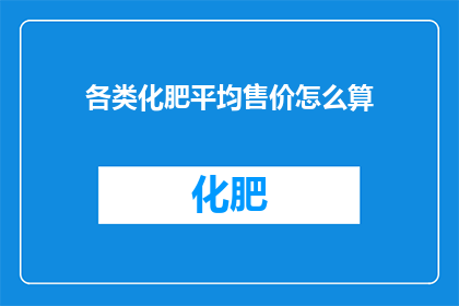 各类化肥平均售价怎么算