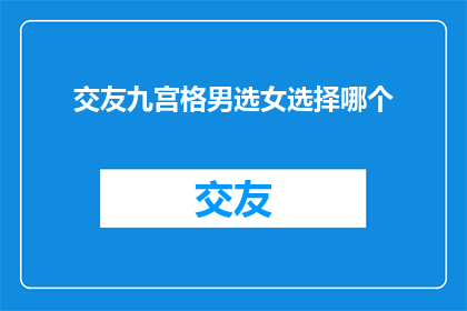 交友九宫格男选女选择哪个