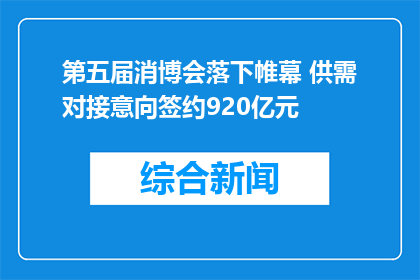 第五届消博会落下帷幕 供需对接意向签约920亿元