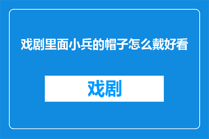 戏剧里面小兵的帽子怎么戴好看