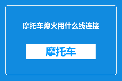 摩托车熄火用什么线连接