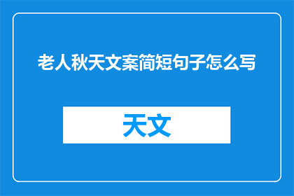 老人秋天文案简短句子怎么写