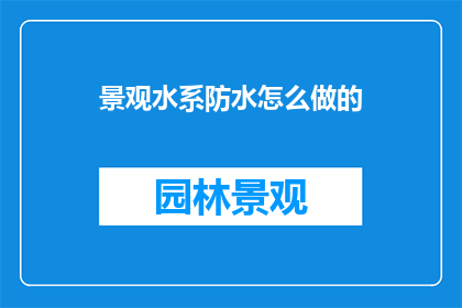 景观水系防水怎么做的