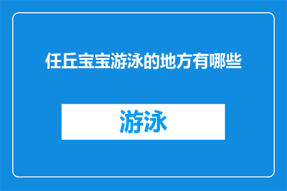 任丘宝宝游泳的地方有哪些