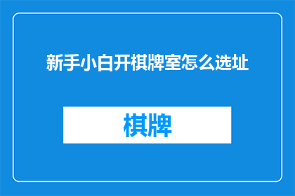 新手小白开棋牌室怎么选址