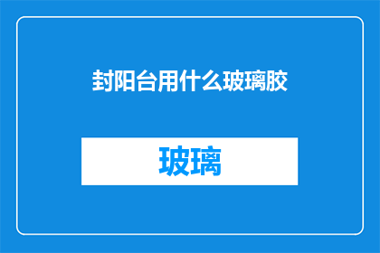 封阳台用什么玻璃胶