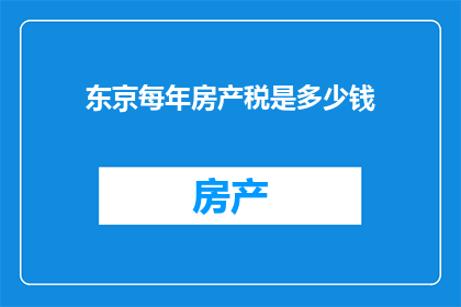 东京每年房产税是多少钱
