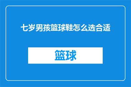七岁男孩篮球鞋怎么选合适