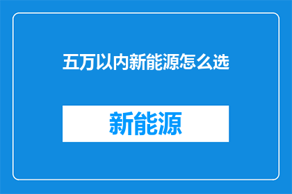 五万以内新能源怎么选
