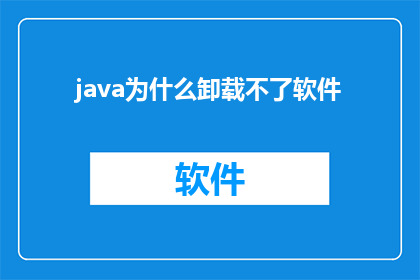 java为什么卸载不了软件