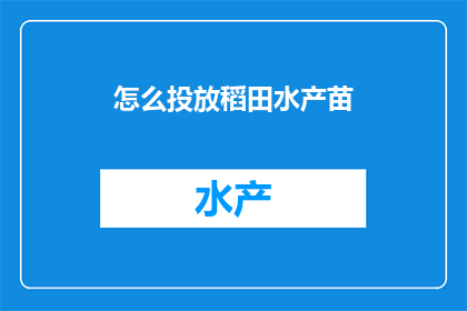 怎么投放稻田水产苗