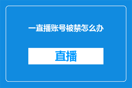 一直播账号被禁怎么办